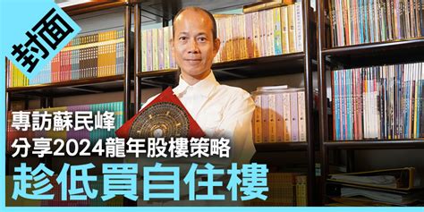 九運蘇民峰|專訪蘇民峰 分享2024龍年股樓策略 趁低買自住樓